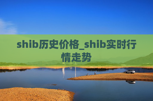 shib历史价格_shib实时行情走势