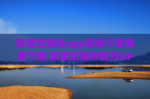 欧意交易所app官网下载免费下载 欧意交易所官方APP安全便捷下载