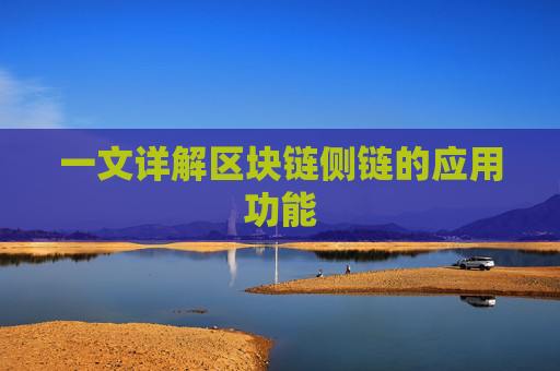 一文详解区块链侧链的应用功能
