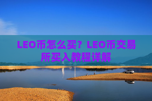 LEO币怎么买？LEO币交易所买入教程详解