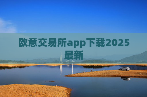 欧意交易所app下载2025最新