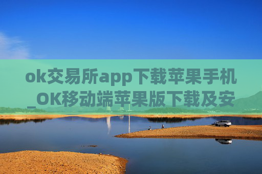 ok交易所app下载苹果手机_OK移动端苹果版下载及安装教程