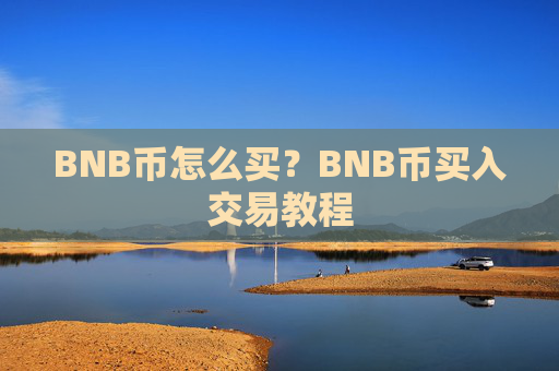 BNB币怎么买?BNB币买入交易教程