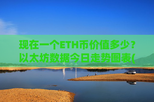 现在一个ETH币价值多少？以太坊数据今日走势图表(现价25324.48元)