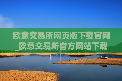 欧意交易所网页版下载官网_欧意交易所官方网站下载