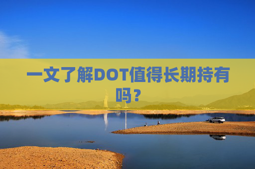 一文了解DOT值得长期持有吗？