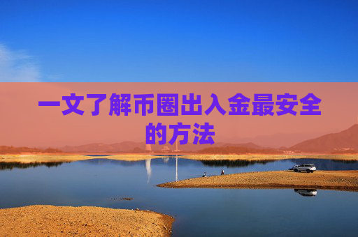 一文了解币圈出入金最安全的方法