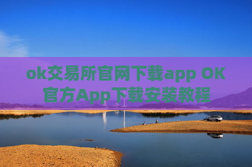 ok交易所官网下载app OK官方App下载安装教程