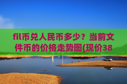 fil币兑人民币多少？当前文件币的价格走势图(现价38.6895元)