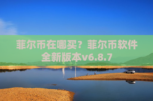 菲尔币在哪买？菲尔币软件全新版本v6.8.7