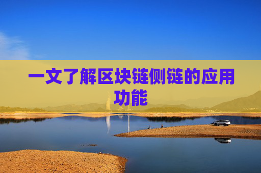 一文了解区块链侧链的应用功能