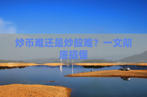 炒币难还是炒股难？一文彻底搞懂