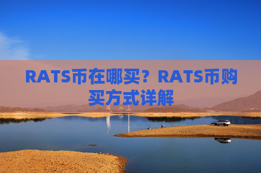 RATS币在哪买？RATS币购买方式详解