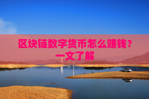 区块链数字货币怎么赚钱？一文了解