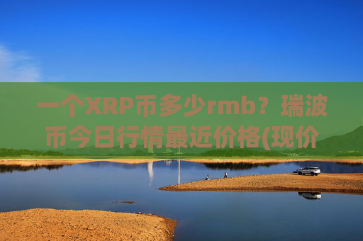 一个XRP币多少rmb？瑞波币今日行情最近价格(现价16.8391元)