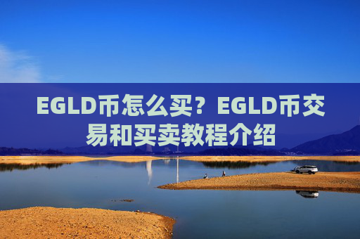 EGLD币怎么买？EGLD币交易和买卖教程介绍