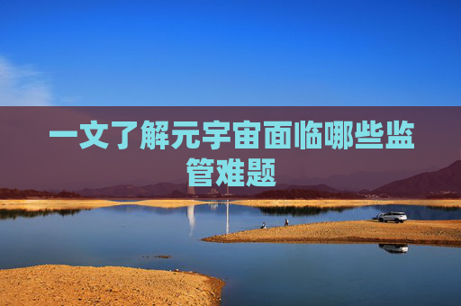 一文了解元宇宙面临哪些监管难题