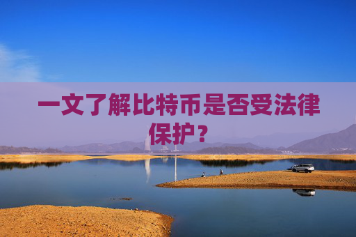 一文了解比特币是否受法律保护？