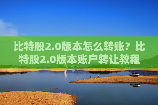 比特股2.0版本怎么转账？比特股2.0版本账户转让教程