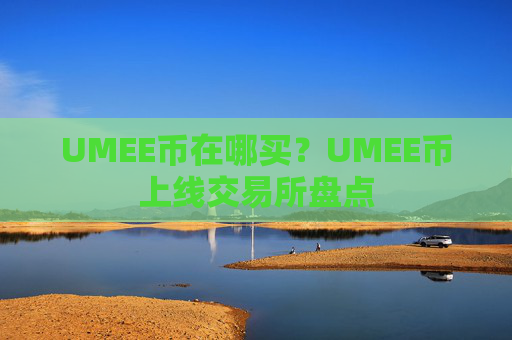 UMEE币在哪买？UMEE币上线交易所盘点