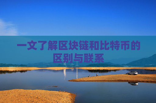 一文了解区块链和比特币的区别与联系