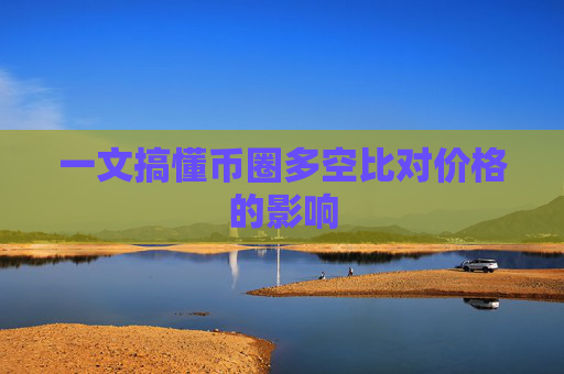 一文搞懂币圈多空比对价格的影响
