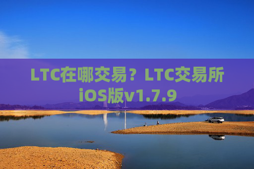 LTC在哪交易？LTC交易所iOS版v1.7.9