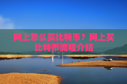 网上怎么买比特币?网上买比特币流程介绍