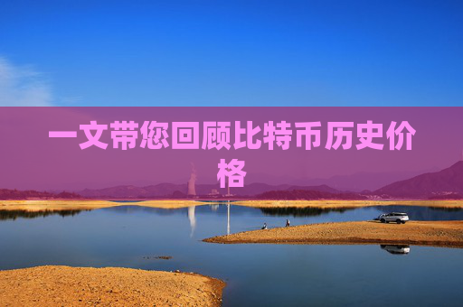 一文带您回顾比特币历史价格