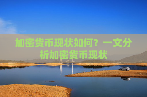 加密货币现状如何？一文分析加密货币现状