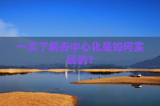 一文了解去中心化是如何实现的？