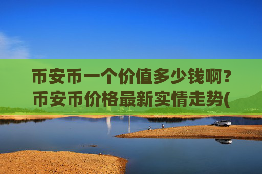 币安币一个价值多少钱啊？币安币价格最新实情走势(现价4961.8元)