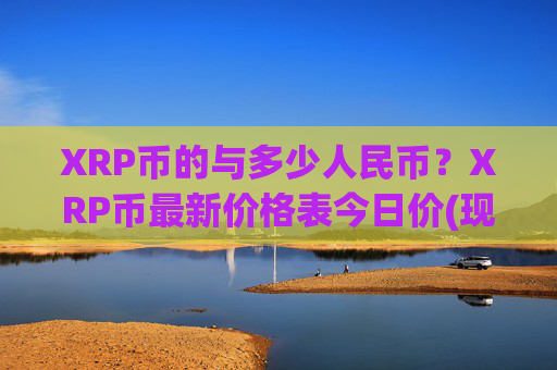 XRP币的与多少人民币？XRP币最新价格表今日价(现价16.7144元)