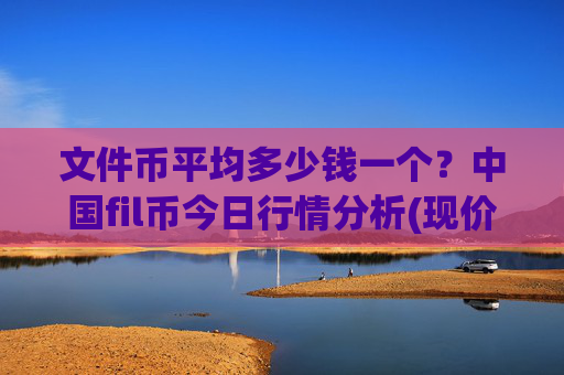 文件币平均多少钱一个?中国fil币今日行情分析(现价37.8828元)