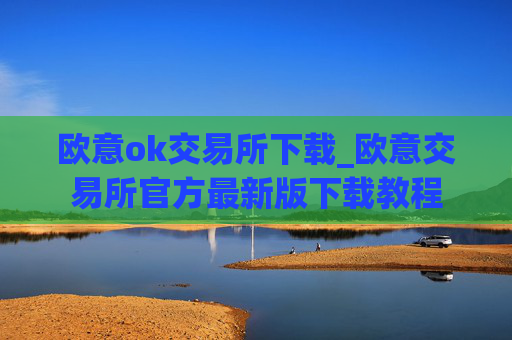 欧意ok交易所下载_欧意交易所官方最新版下载教程