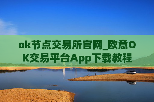 ok节点交易所官网_欧意OK交易平台App下载教程