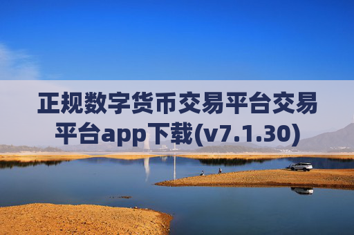 正规数字货币交易平台交易平台app下载(v7.1.30)