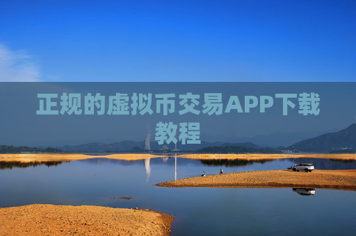 正规的虚拟币交易APP下载教程
