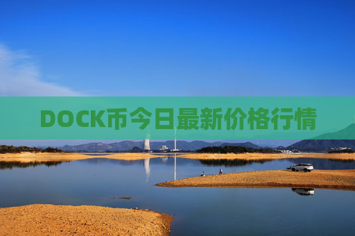 DOCK币今日最新价格行情