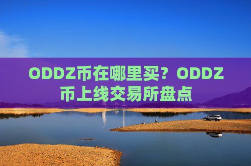 ODDZ币在哪里买?ODDZ币上线交易所盘点