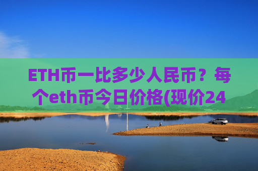 ETH币一比多少人民币？每个eth币今日价格(现价24882.22元)