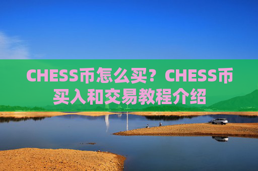 CHESS币怎么买？CHESS币买入和交易教程介绍