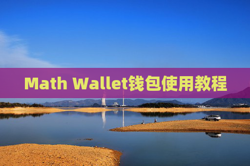 Math Wallet钱包使用教程