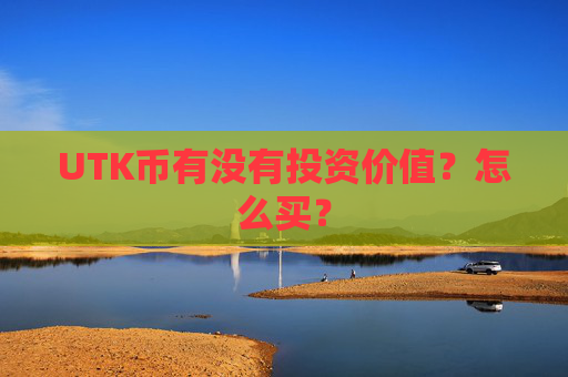 UTK币有没有投资价值?怎么买?