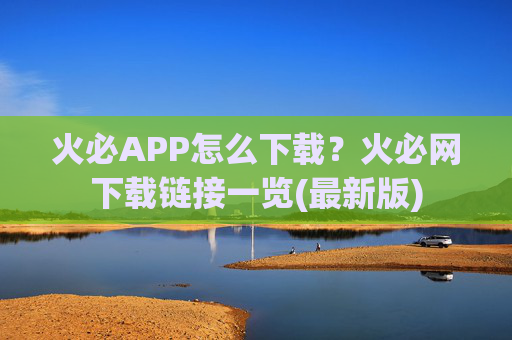 火必APP怎么下载？火必网下载链接一览(最新版)
