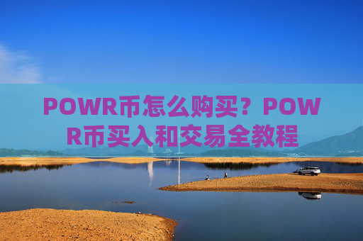 POWR币怎么购买？POWR币买入和交易全教程