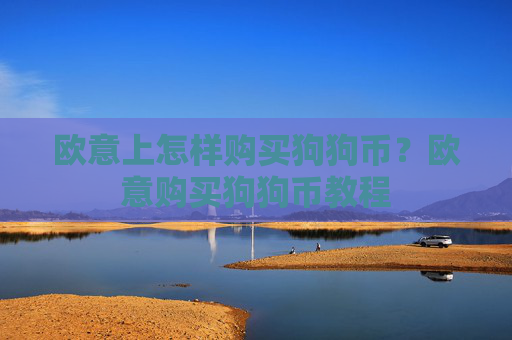 欧意上怎样购买狗狗币?欧意购买狗狗币教程