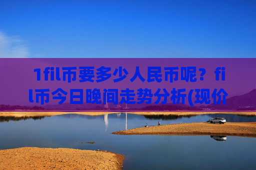 1fil币要多少人民币呢？fil币今日晚间走势分析(现价35.8957元)