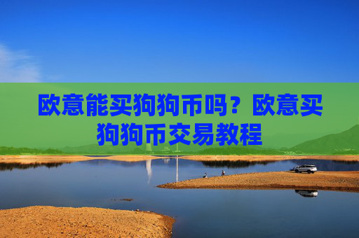 欧意能买狗狗币吗？欧意买狗狗币交易教程