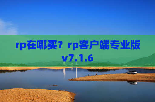 rp在哪买？rp客户端专业版v7.1.6